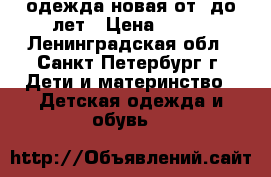 одежда новая от 0до2лет › Цена ­ 370 - Ленинградская обл., Санкт-Петербург г. Дети и материнство » Детская одежда и обувь   